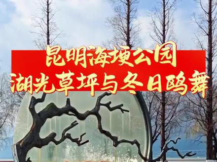 滇池为何而来?从海埂公园的一块石碑,读懂“高原明珠”的凄美传说#海埂公园 #海埂大坝喂海鸥 #滇池的传说 #昆明旅游 #吃喝玩乐分享计划