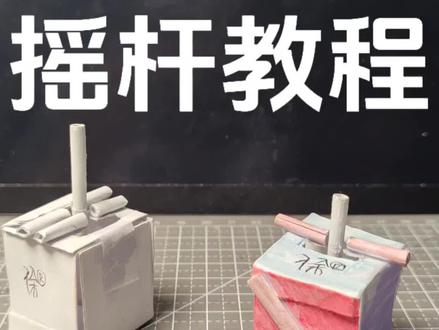 摇杆玩具教程#手工 #玩具 #创意