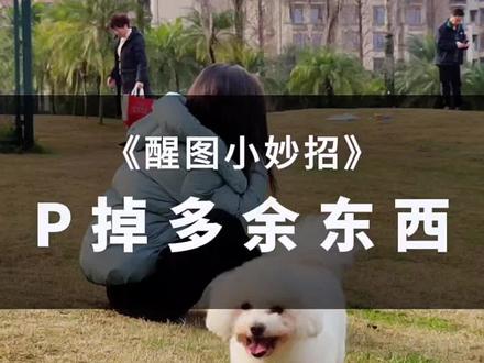 #创作灵感 #怎么用醒图P掉多余东西 #教程 #醒图 #醒图p图教程