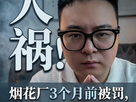 人祸!烟花厂3个月前被罚为何还敢玩命生产? #浏阳烟花 #浏阳烟花厂爆炸 #浏阳华盛烟花 #浏阳爆炸