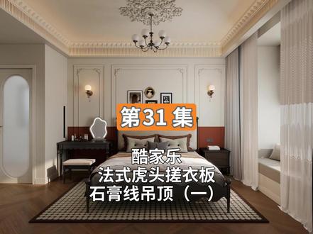 第31集 酷家乐法式虎头搓衣板石膏线吊顶(一) #酷家乐 #酷家乐渲染视频 #酷家乐教学 #酷家乐效果图 #酷家乐设计