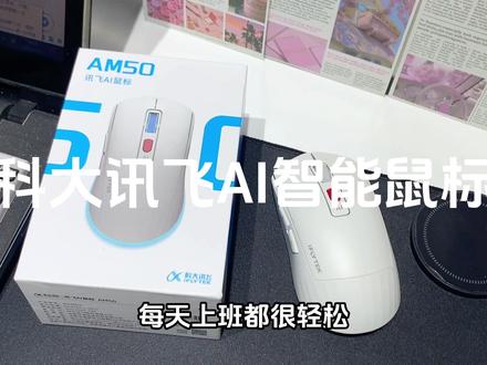 能编写代码做ppt的智能鼠标敲好用,建议打工族们人手一个#科大讯飞ai智能鼠标am50 #鼠标 #科技改变生活
