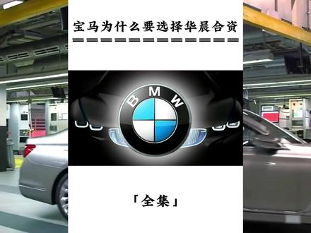 为什么宝马会选择和华晨合资#宝马