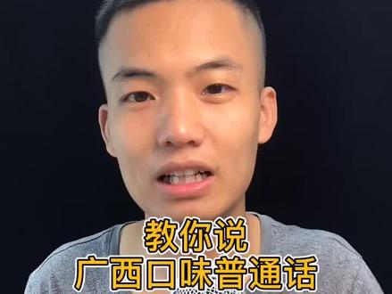 你觉得土气的声音,都是别人亲切的乡音。#广西普通话 #为广西普通话正名 #南宁