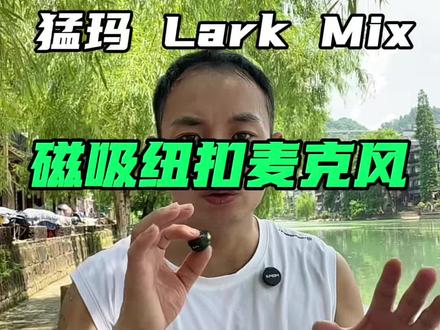 拍视频、直播、唱歌必备无线领夹麦,即插即用,操作简单,效果好!#领夹麦#无线麦克风#猛犸领夹麦克风 #猛玛纽扣麦克风