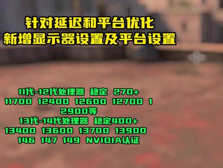 CS2最优中低配置高帧设置推荐+各品牌显示器设置 最近在优化的这些处理器不要错过 其他笔记本台式的处理器也通用
11代-12代处理器:10700 11700 12400 12600 12700 12900等稳定270+
13代-14代处理器:13400 13500 13600 13700 13900 14600 14700 14900等400+
联想全系列电脑 华硕全系列 rog 天选 msi omen 暗影 机械 神舟革命 技嘉等 专用优化
这里给大家游戏设置推荐(省流版只显示改了哪里):
睿频4.5以上 1920x1080 最高刷新率 全屏 睿频4.5以下 1280 x960
对比度:启用
垂直同步:关闭
多重采样抗锯齿:8X 4X
全局阴影:高 中
贴图细节:中
贴图过滤模式:双线性 双线性
光影细节:低
粒子细节:低
环境光遮蔽:中 已禁用
高动态范围:品质 性能
Fidelity FX 超级分辨率:已禁用(最高品质)
NVIDIA REFLEX 低延迟:已启用 已禁用
音频设置:简化按键推送:是
十秒警告 :10% ,炸弹:35%
游戏设置 启用开发控制台 :是
最大匹配延迟:90 数据报丢失:一个数据包
允许使用动态头像:否
雷达HUD:0.86,雷达地图缩放:0.40
显示帧间时间及FPS:总是
显示延迟:总是
显示丢包率/发送错误率:总是
华硕 ROG显示器设置: 可变OD:18 Gameplus:比赛模式
Shadow boost 3级 亮度:90 对比度: 80
滤蓝光: 0级 色温:暖色温 灰度系数: 2.2
卓威显示器参数:Black 15 饱和度9 低蓝光 0 灰度 2 色温标准 色弱关闭
DYAC 关闭 亮度85 对比度 80 锐度 10 AMA高级
外星人显示器设置参数: 预设模式:FPS 游戏增强 关 AMD freeSYnc Premium:开 响应时间:极速
暗光稳定器:3 色调:50 饱和度:55 亮度:100 对比度:60 宽高比:16:9 清晰度:60
#小生椰游戏zone #cs2优化帧数 #csgo新手教程 #cs掉帧 #看看cs2怎么个事
@Dark _ 精彩素材感谢