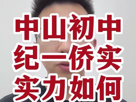 纪一侨实初中部实力如何?#中山 #公办学校 #小升初