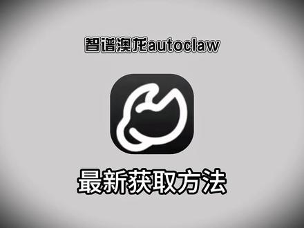 《小好工具》智谱澳龙autoclaw下载教程来了,智谱澳龙autoclaw怎么下载!智谱澳龙autoclaw部署#autoclaw #智谱ai #openclaw #openclaw部署