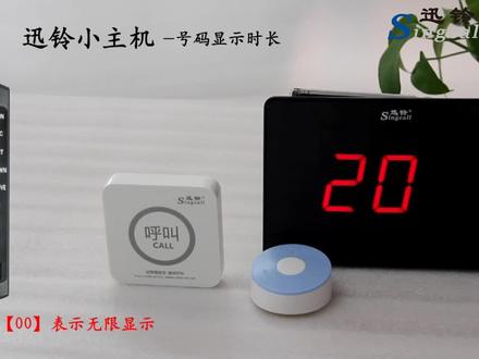 迅铃小主机-号码显示时长设置-2#无线呼叫器 #无线呼叫器