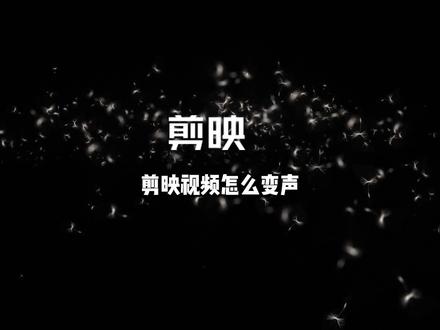 剪映视频怎么变声,视频变声配音怎么做,变音视频制作教程#剪映视频制作 #视频剪辑 #剪映教程
