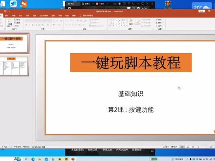 一键盘教程基础知识-第2课#脚本 #软件分享 #教程分享 #教学 #零基础教学