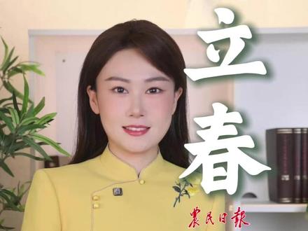 立春节气,一切美好开端的象征,愿你我皆与春同行,不负时序,不负新生。#立春