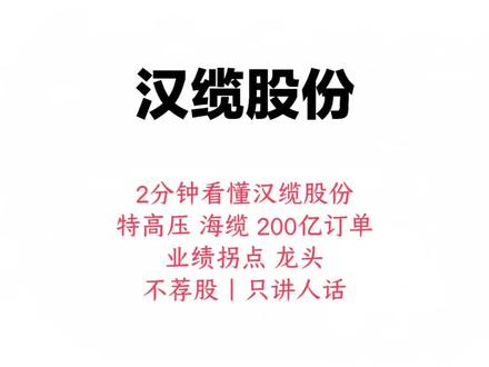 别划走!2分钟大白话听懂汉缆股份,特高压+海缆双龙头,200亿订单锁定2026年业绩爆发!#上市公司 #股票 #财经 #大盘 #证券