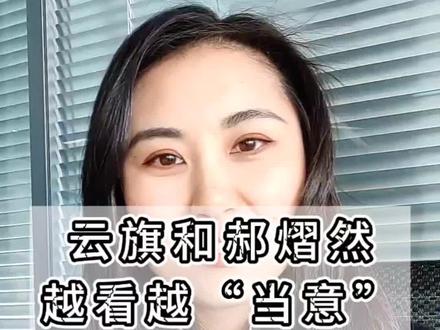 云旗和郝熠然,越看越“当意”。 用威海方言“当意”重新定义这对CP——不是工业糖精,是骨子里的顺眼和稀罕#真实生活分享计划 #云旗郝熠然 #追星 #云熠星河
