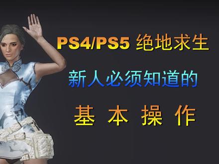 手柄吃鸡新人必须知道的基本操作 #ps4 #ps5 #绝地求生 #吃鸡 #手柄 #游戏教学 欢迎提问一一解答
