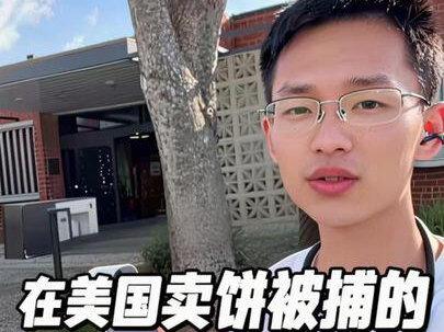 我是在美国卖酱香饼被捕的中国小伙本人