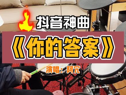 #架子鼓 #巧芬音乐 #阿冗 抖音神曲教学《你的答案》@抖音小助手 #鼓功队巧芬