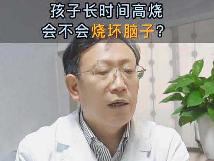 发烧会不会烧坏脑子?!家里有小孩的要注意了。#发烧 #四川