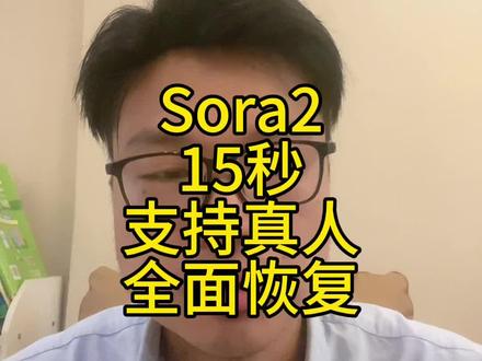 Sora2 15秒全面恢复支持真人无需会员#Sora2