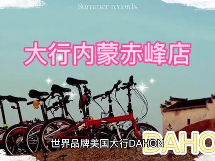 大行折叠自行车视频 9004d9e6d95c685d5ffc09bfdfc72088~tplv-dy-resize-origshort-autoq-75:330.jpeg?x-expires=2011809600&x-signature=oebrC8FEIbExdoarpYgNbltwYIA%3D&from=3213915784&s=PackSourceEnum_AWEME_DETAIL&se=false&sc=cover&biz_tag=pcweb_cover&l=20231005041452913ABC745BE33EED83EE