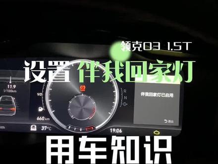 打开伴我回家灯,照亮你回家的路#领克03 #汽车知识 #用车知识 #车灯 #每天一个用车知识 @领克03 @DOU+小助手 @抖音小助手 @懂车帝原创