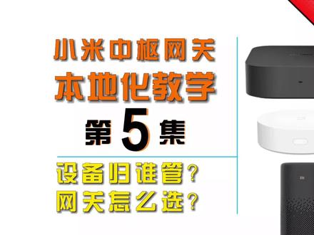 【第5期】入门-中枢本地化教学-设备管理及协作规则-#小米智能家居 新手教学。
中枢网关#智能家居 体系下各个网关如何协作,如何让本地智能更加稳定,理解设备与网关的连接规则 #米家 #全屋智能 #小米
