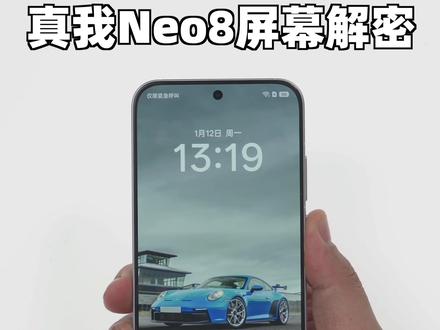 真我Neo8屏幕解密,性能机屏幕也是卷上来了! #真我Neo8