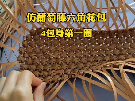 复古藤编包你喜欢吗?仿葡萄藤六角花包,4包身第一圈编法敲重点#纯手工编制 #藤编包