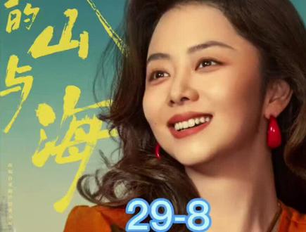 新剧更新,好剧不私藏,我的山与海,29-8
