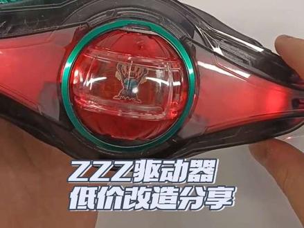 DX假面骑士ZZZ驱动器低价改造分享#假面骑士腰带 #改装 #模型制作