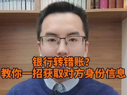 银行转错账,不知道对方身份信息、电话,教你一招获取!#转错账 #转错账怎么追回 #法律@抖音小助手