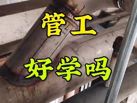 你认为管工好学吗?#管工软件 #铆工 #海豚知道