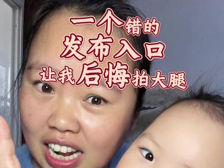 #真实生活分享官 一次失误操作换来的教训!大家不要学我,找对发布入口,才有来财路子#大嘴阿蕊 #口播正能量短视频 #踩坑 #抖音合集升级计划