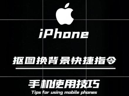 #iphone使用技巧 #ios技能 #快捷指令 你们要的iPhone抠图换背景快捷指令来了!