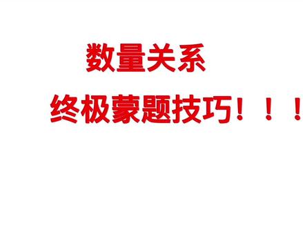 数量蒙题!咱们是又蒙又秒!稳稳正确! #省考