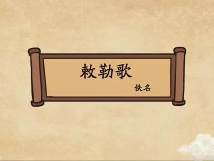 小学生必背古诗:《敕勒歌》北朝民歌