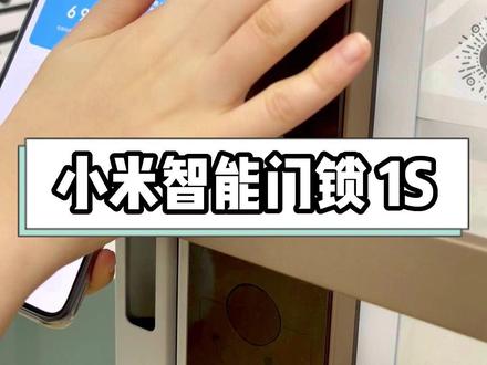 小米智能门锁 1S,临时密码的功能,让你的快递外卖再也不会丢失了#智能锁 #防偷防盗 #指纹锁 #密码锁 #门锁 @DOU+小助手