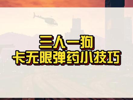 三人一狗卡无限弹药小技巧,你学会了吗?#r星 #steam游戏