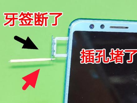 手机插针孔断入牙签,取不出来怎么办?教你个好方法,不用花钱修
