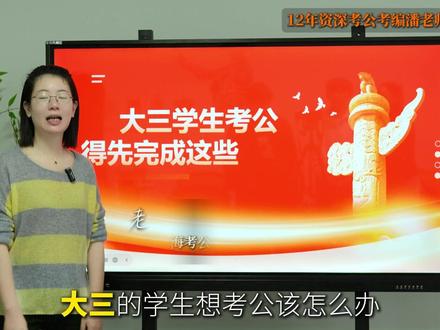 大三学生得先完成这些才能考公考编 大三学生想要考公考编得先完成这些#考公 #考编 #公务员 #事业编 #潘老师聊考公考编