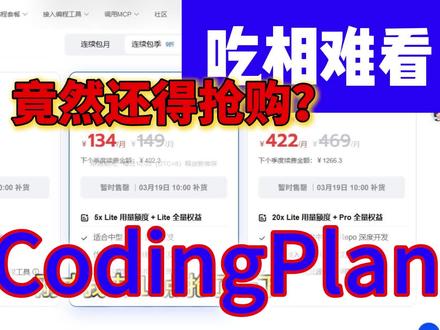 codingPlan还得抢购? 国内的codingplan,也搞上抢购了。现在阿里和GLM必须每天抢#AI #codingplan #抢购AI #openclaw