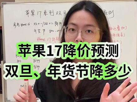 苹果17系列年前还会降价吗?双旦节、年货节会降多少?根据去年iphone16降价幅度来分析一下降价情况#年货节 #苹果降价 #苹果手机 #京东 #iphone17