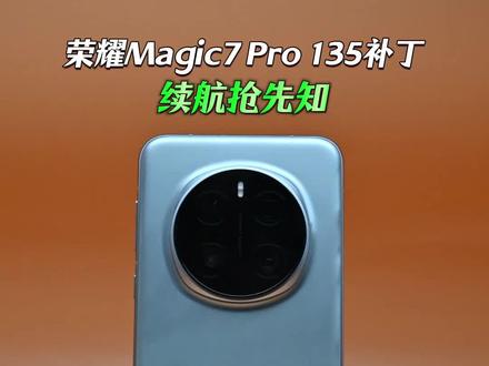 续航抢先知 荣耀Magic7 Pro 135补丁续航测试#荣耀magic7Pro #magicos月月新 #magicos10