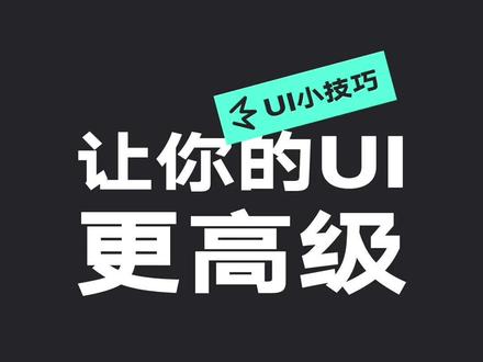 如何让你的ui设计更高级#ui设计 #设计 #视觉设计 #教程 #设计分享