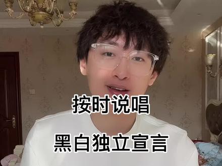 黑白独立宣言!#陈泽 #黑白 #大学说唱cypher2022 #按时说唱 #NEUP