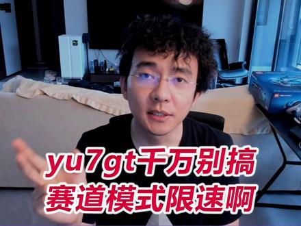 YU7GT千万别搞赛道模式限速!求求了 小米su7ultra正常开的最大马力是1027匹,所以你的YU7GT才1003马力就不要锁加速了!YU7GT肯定要比YU7Max重,那就一定比ultra重,因为YU7Max比SU7Ultra重45KG,所以加速肯定比不了ultra的速度+模式,那还限个啥 #YU7GT #限速 #小米汽车