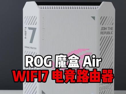 告别网络卡顿!ROG魔盒 Air WIFI7电竞路由器! #ROG路由器 #ROG #ROG魔盒Air #ROG快乐屋