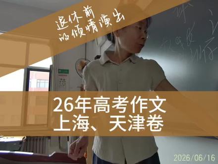 2026年高考作文上海、天津卷 一节课的时间和学生们用学过的历史知识,一起写2026高考作文-全国一卷、二卷、上海卷、天津卷…#课堂实录#知识分享#高考作文#老师