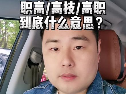一天视频讲清楚中专、中技,中职,职高,高技、高职的区别。#中考 #升学规划 #干货分享 #希望这条视频能帮助到你