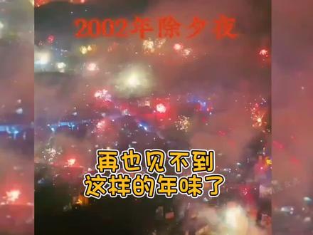 怎么了少年,这不是你梦寐以求的长大吗?再也见不到这样的年味了!!!#烟花 #除夕夜#回不去的青春 #过年气氛 #年味